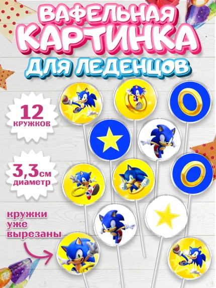 Вафельная картинка для леденцов 3,5см, Соник, Девочка, День рождения, арт. PL101070