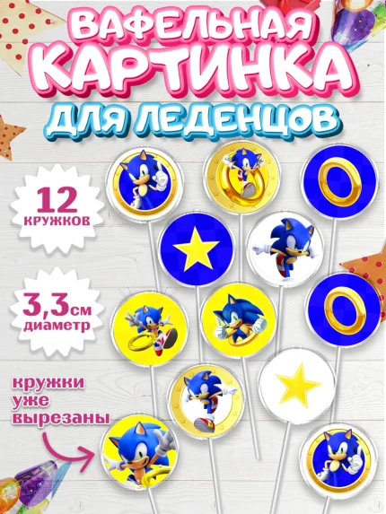 Вафельная картинка для леденцов 3,5см, Соник, Девочка, День рождения, арт. PL101071