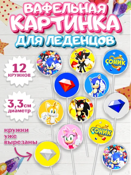 Вафельная картинка для леденцов 3,5см, Соник, Девочка, День рождения, арт. PL101072