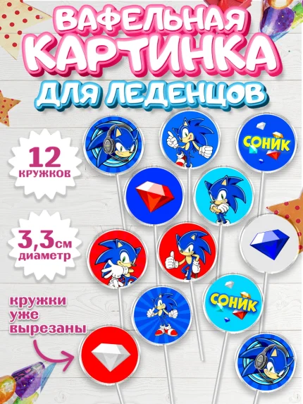 Вафельная картинка для леденцов 3,5см, Соник, Девочка, День рождения, арт. PL101073