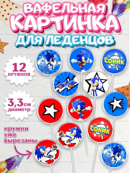 Вафельная картинка для леденцов 3,5см, Соник, Девочка, День рождения, арт. PL101074
