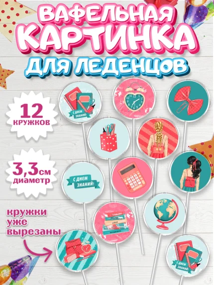 Вафельная картинка для леденцов 3,5см, 1 сентября, День знаний Школа, Девушка, арт. PL101096