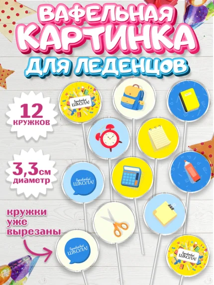 Вафельная картинка для леденцов 3,5см, 1 сентября, День знаний Школа, Девушка, арт. PL101097