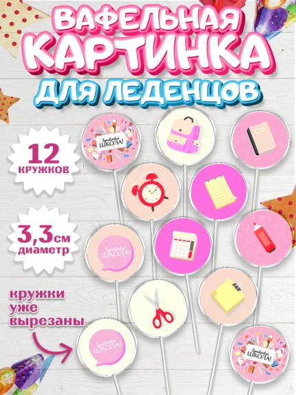 Вафельная картинка для леденцов 3,5см, 1 сентября, День знаний Школа, Девушка, арт. PL101098