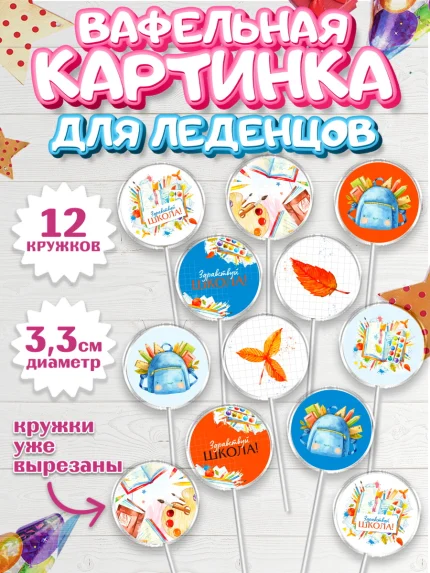 Вафельная картинка для леденцов 3,5см, 1 сентября, День знаний Школа, Девушка, арт. PL101099