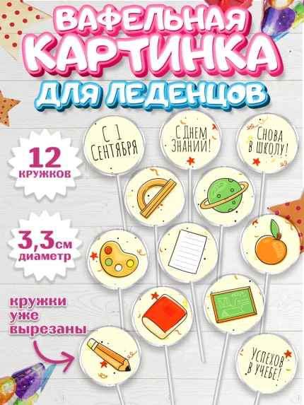 Вафельная картинка для леденцов 3,5см, 1 сентября, День знаний Школа, Девушка, арт. PL101120