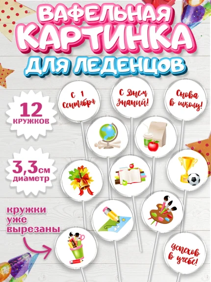 Вафельная картинка для леденцов 3,5см, 1 сентября, День знаний Школа, Девушка, арт. PL101121