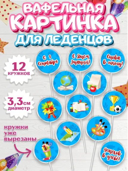Вафельная картинка для леденцов 3,5см, 1 сентября, День знаний Школа, Девушка, арт. PL101122