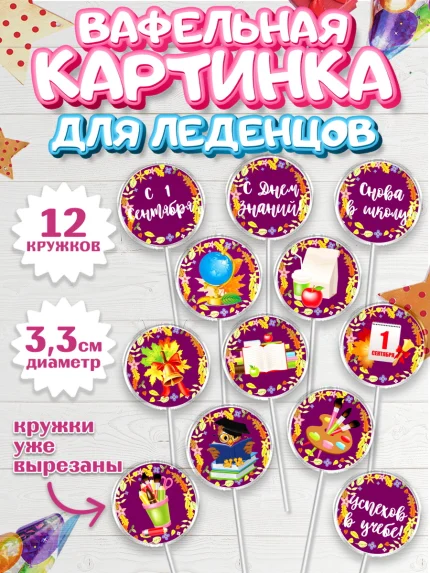 Вафельная картинка для леденцов 3,5см, 1 сентября, День знаний Школа, Девушка, арт. PL101125