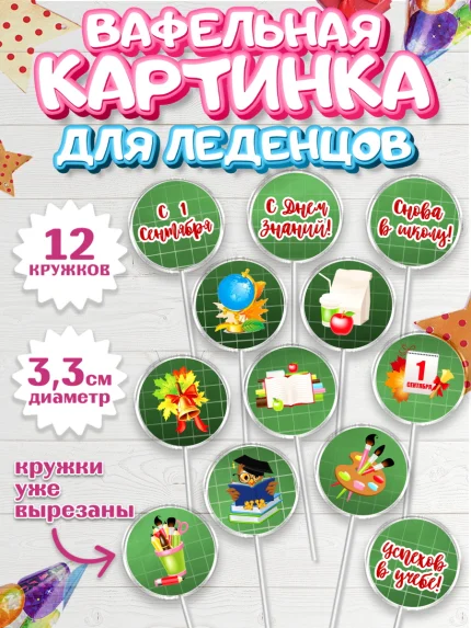 Вафельная картинка для леденцов 3,5см, 1 сентября, День знаний Школа, Девушка, арт. PL101126