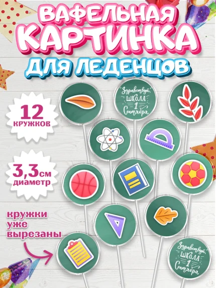 Вафельная картинка для леденцов 3,5см, 1 сентября, День знаний Школа, Девушка, арт. PL101127