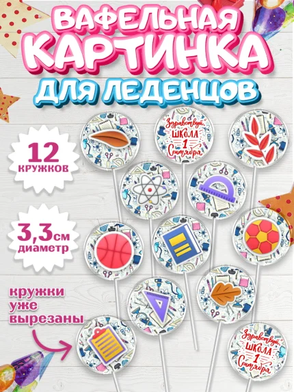 Вафельная картинка для леденцов 3,5см, 1 сентября, День знаний Школа, Девушка, арт. PL101141