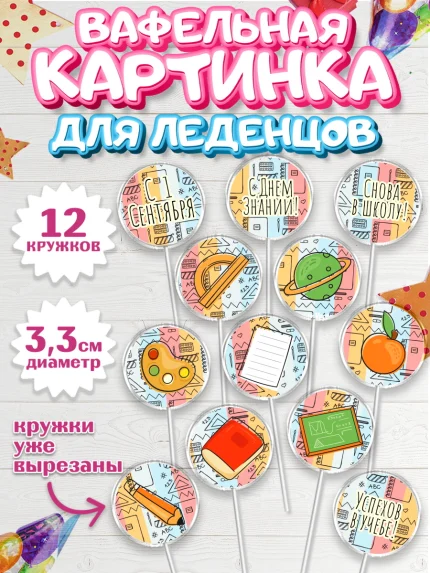 Вафельная картинка для леденцов 3,5см, 1 сентября, День знаний Школа, Девушка, арт. PL101142