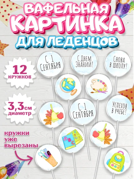 Вафельная картинка для леденцов 3,5см, 1 сентября, День знаний Школа, Девушка, арт. PL101143
