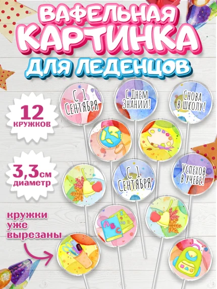 Вафельная картинка для леденцов 3,5см, 1 сентября, День знаний Школа, Девушка, арт. PL101144