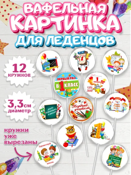 Вафельная картинка для леденцов 3,5см, 1 сентября, День знаний Школа, Девушка, арт. PL101152