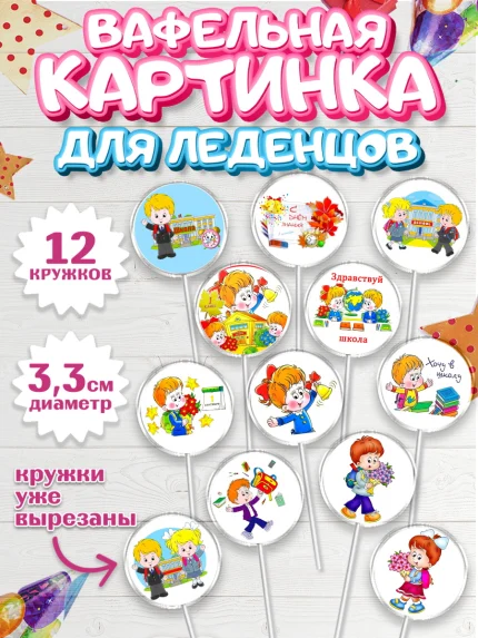 Вафельная картинка для леденцов 3,5см, 1 сентября, День знаний Школа, Девушка, арт. PL101153