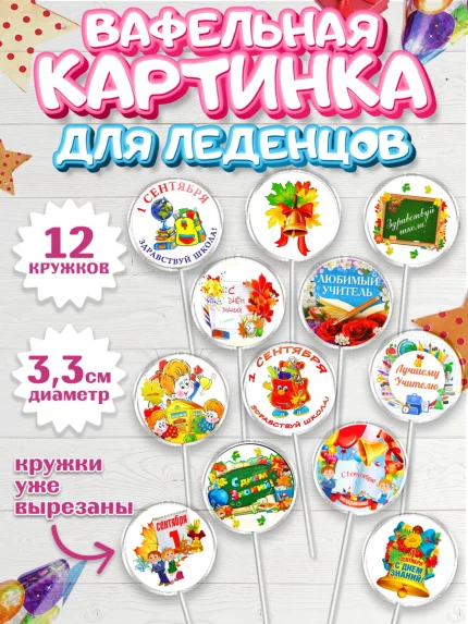 Вафельная картинка для леденцов 3,5см, 1 сентября, День знаний Школа, Девушка, арт. PL101154