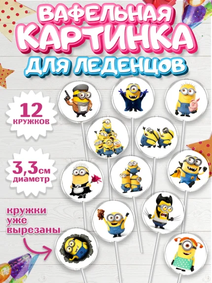 Вафельная картинка для леденцов 3,5см, Миньоны, Злой Я, Девочка, День рождения, арт. PL101158