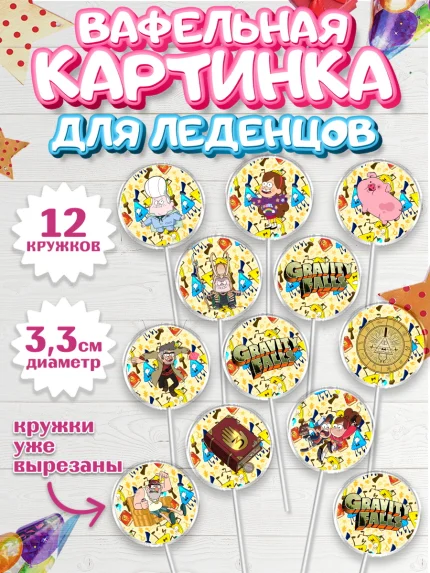 Вафельная картинка для леденцов 3,5см, Гравити Фолз, Девочка, День рождения, арт. PL101170