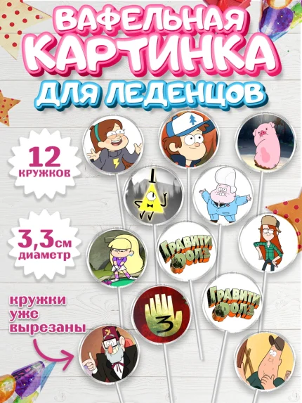 Вафельная картинка для леденцов 3,5см, Гравити Фолз, Девочка, День рождения, арт. PL101172