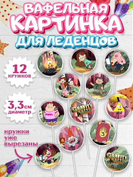 Вафельная картинка для леденцов 3,5см, Гравити Фолз, Девочка, День рождения, арт. PL101173
