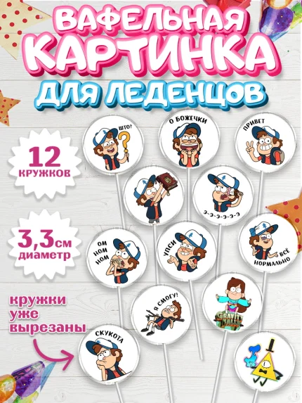 Вафельная картинка для леденцов 3,5см, Гравити Фолз, Девочка, День рождения, арт. PL101180