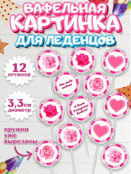 Вафельная картинка для леденцов 3,5см, Бабушка, Девушка, День рождения, арт. PL101189