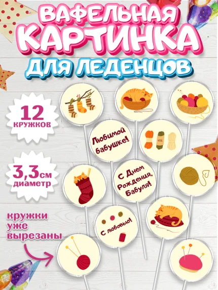 Вафельная картинка для леденцов 3,5см, Бабушка, Девушка, День рождения, арт. PL101190