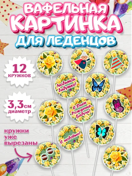 Вафельная картинка для леденцов 3,5см, Бабушка, Девушка, День рождения, арт. PL101191