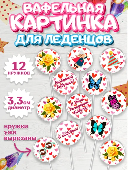 Вафельная картинка для леденцов 3,5см, Бабушка, Девушка, День рождения, арт. PL101192