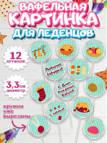 Вафельная картинка для леденцов 3,5см, Бабушка, Девушка, День рождения, арт. PL101193