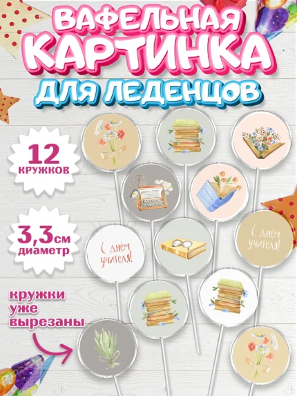 Вафельная картинка для леденцов 3,5см, день учителя, Девушка, арт. PL101199