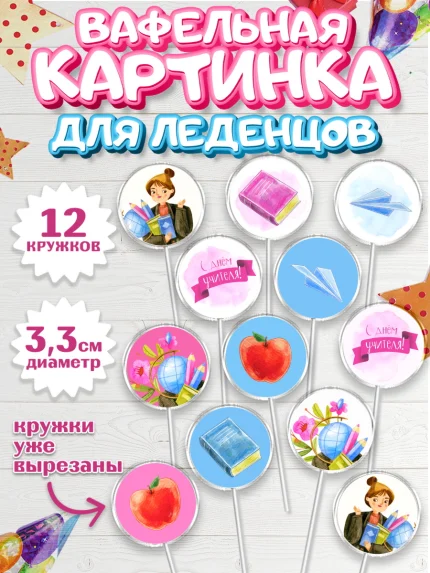 Вафельная картинка для леденцов 3,5см, день учителя, Девушка, арт. PL101200
