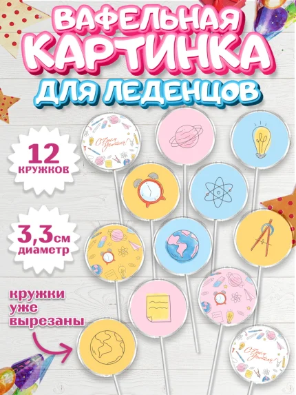 Вафельная картинка для леденцов 3,5см, день учителя, Девушка, арт. PL101201