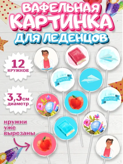 Вафельная картинка для леденцов 3,5см, день учителя, Девушка, арт. PL101202