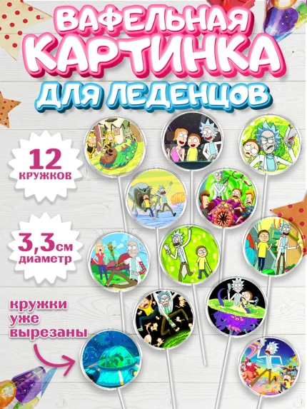 Вафельная картинка для леденцов 3,5см, Рик и Морти, Девочка, День рождения, арт. PL101214