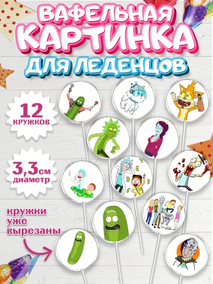 Вафельная картинка для леденцов 3,5см, Рик и Морти, Девочка, День рождения, арт. PL101215
