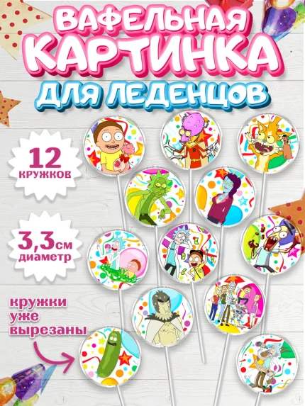 Вафельная картинка для леденцов 3,5см, Рик и Морти, Девочка, День рождения, арт. PL101216