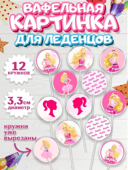 Вафельная картинка для леденцов 3,5см, Барби, Девочка, День рождения, арт. PL101229
