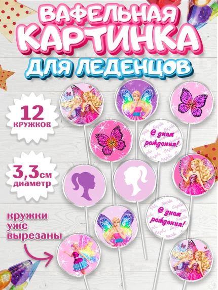Вафельная картинка для леденцов 3,5см, Барби, Девочка, День рождения, арт. PL101230