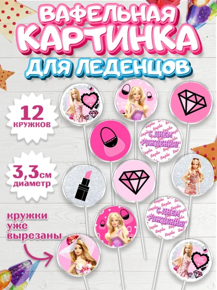 Вафельная картинка для леденцов 3,5см, Барби, Девочка, День рождения, арт. PL101232