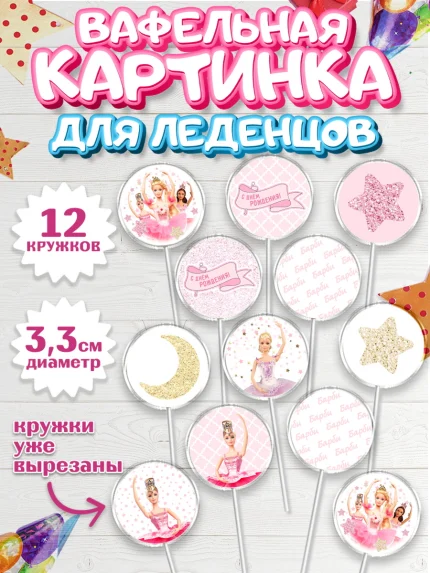 Вафельная картинка для леденцов 3,5см, Барби, Девочка, День рождения, арт. PL101233