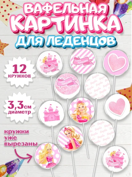 Вафельная картинка для леденцов 3,5см, Барби, Девочка, День рождения, арт. PL101234