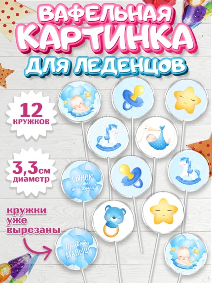 Вафельная картинка для леденцов 3,5см, Новорожденный, Рождение мальчика, Мальчик, Рождение ребёнка, арт. PL101250