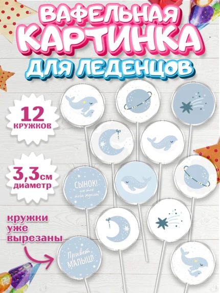 Вафельная картинка для леденцов 3,5см, Новорожденный, Рождение мальчика, Мальчик, Рождение ребёнка, арт. PL101251