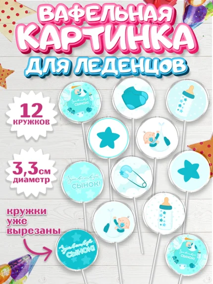 Вафельная картинка для леденцов 3,5см, Новорожденный, Рождение мальчика, Мальчик, Рождение ребёнка, арт. PL101253
