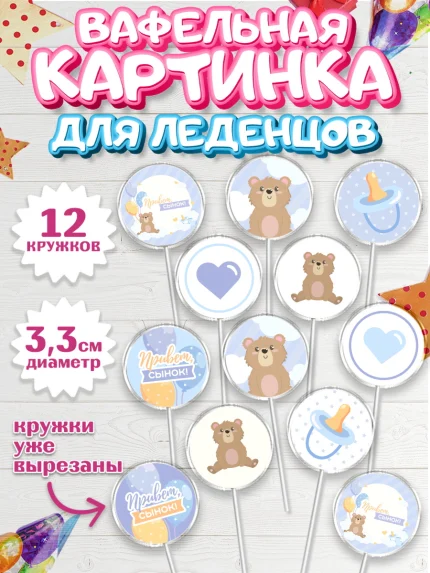Вафельная картинка для леденцов 3,5см, Новорожденный, Рождение мальчика, Мальчик, Рождение ребёнка, арт. PL101254