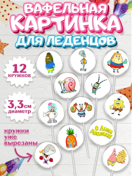 Вафельная картинка для леденцов 3,5см, Губка Боб, Спанч Боб, Девочка, День рождения, арт. PL101272