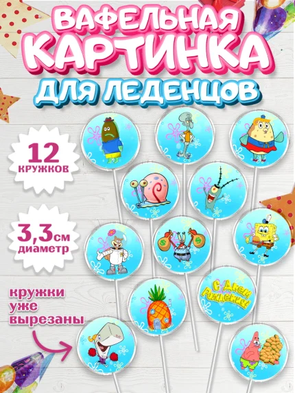Вафельная картинка для леденцов 3,5см, Губка Боб, Спанч Боб, Девочка, День рождения, арт. PL101273